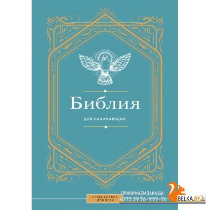 Православие для всех/Библия для начинающих