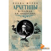 Архетипы в сказках/Архетипы в сказках Х.К. Андерсена