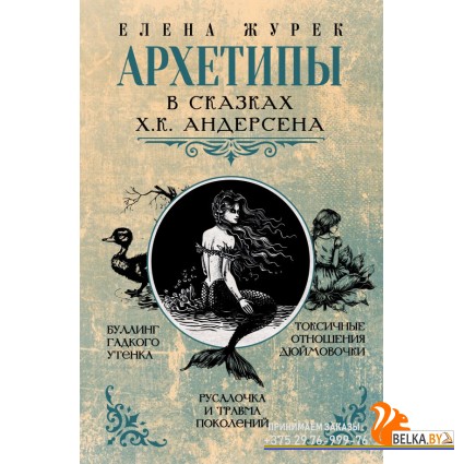 Архетипы в сказках/Архетипы в сказках Х.К. Андерсена