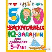 500 заданий для малышей/500 увлекательных IQ- заданий для дошколят. 5-7 лет