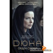 ХитыЭкрана(Дюна)/Дюна: Орден сестер