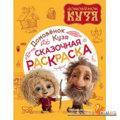 ДомовенокКузя(КИНО)/Домовенок Кузя. Сказочная раскраска