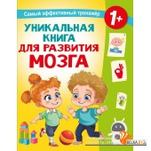 СупермозгМетодРразвитияДе/Уникальная книга для развития мозга. Самый эффективный тренажёр. 1+