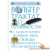 мВеликИдеи/Трактат о терпимости