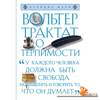 мВеликИдеи/Трактат о терпимости