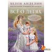 ЛуХелАд/Все о детях. Секреты воспитания от мамы 8 детей и бабушки 33 внуков
