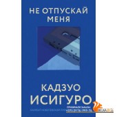 рКадзИс/Не отпускай меня