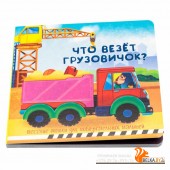 Аркол/Веселые окошки для любознательных малышей. Книжка с двойными окошками. "Что везёт грузовичок?"