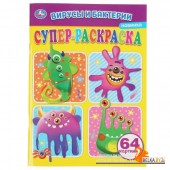 Умка/Супер-раскраска А4. Вирусы и бактреии.205х280мм. 64 стр. Умка в к