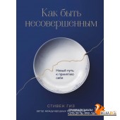 ИскСмПрин/Как быть несовершенным. Новый путь к принятию себя