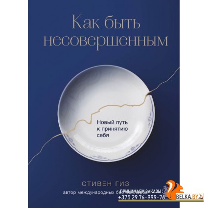 ИскСмПрин/Как быть несовершенным. Новый путь к принятию себя