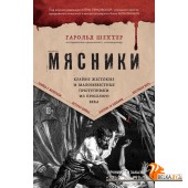 ТемнАрхивы/Мясники. Крайне жестокие и малоизвестные преступники из прошлого века