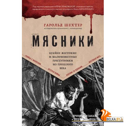 ТемнАрхивы/Мясники. Крайне жестокие и малоизвестные преступники из прошлого века