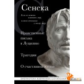 БиблИзбСоч/Сенека. Нравственные письма к Луцилию, трагедии Медея, Федра, Эдип, Фиэст, Агамемнон и Ок