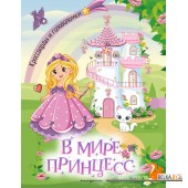 Кроссголов/В мире принцесс. Кроссворды и головоломки