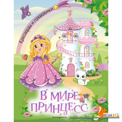 Кроссголов/В мире принцесс. Кроссворды и головоломки