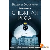 мЛИнтТайНО/Снежная роза