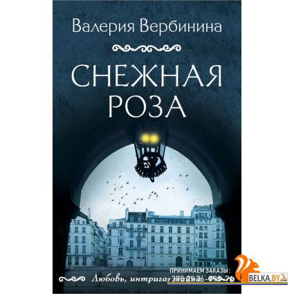 мЛИнтТайНО/Снежная роза