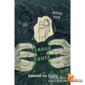 Кошмар на озере (выпуск 5)