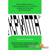 Individuum/Крипта. Как шифропанки, программисты и жулики сковали Россию блокчейном