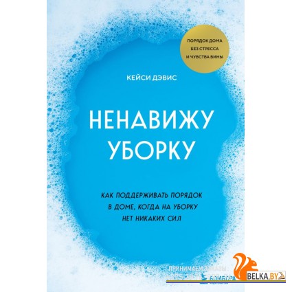 МетКонМари/Ненавижу уборку. Как поддерживать порядок в доме, когда на уборку нет никаких сил
