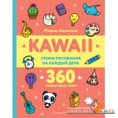 KAWAII/KAWAII. Уроки рисования на каждый день