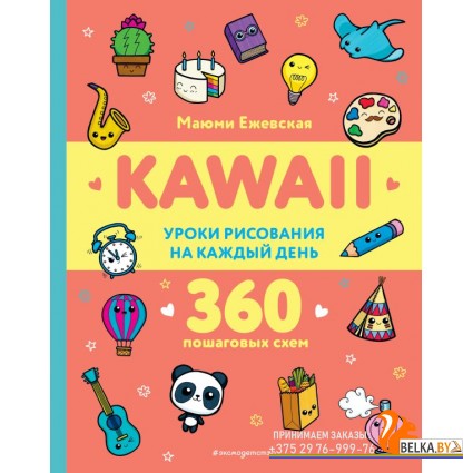 KAWAII/KAWAII. Уроки рисования на каждый день
