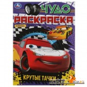 Умка/Крутые тачки. Чудо раскраска. 214х290мм. Скрепка. 8 стр. Умка в кор.50шт