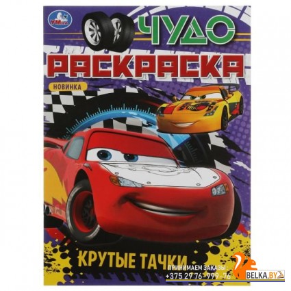Умка/Крутые тачки. Чудо раскраска. 214х290мм. Скрепка. 8 стр. Умка в кор.50шт