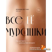 КXXIдПрод/Все ЕЕ мурашки. Как доставить удовольствие женщине
