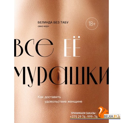 КXXIдПрод/Все ЕЕ мурашки. Как доставить удовольствие женщине