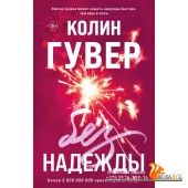 мВсТСоГРКГ/Без надежды