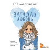 Асяпокет/Загадай любовь (покет большого формата)