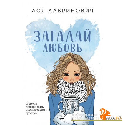 Асяпокет/Загадай любовь (покет большого формата)