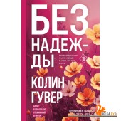ВТСГлРКоГу/Без надежды
