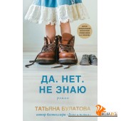 ДМПрТБНО/Да. Нет. Не знаю