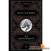 Этерна/Яд минувшего (Отблески Этерны #5)