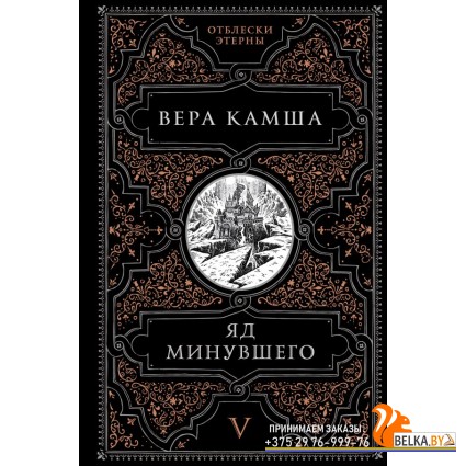 Этерна/Яд минувшего (Отблески Этерны #5)