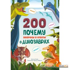 А и Э/200 ПОЧЕМУ. Вопросы и ответы о динозаврах