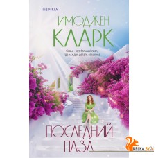 NovИмКларк/Последний пазл