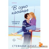 CupcakСтАр/В одно касание (Vancouver Storm #1)