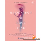 СексИнт/Влюбиться в свое тело. Практический курс по восстановлению здоровых отношений с телом и секс