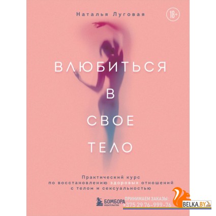 СексИнт/Влюбиться в свое тело. Практический курс по восстановлению здоровых отношений с телом и секс