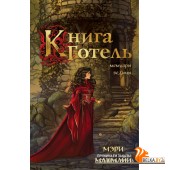 ЛучшРетелл/Книга Готель