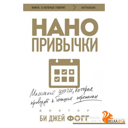 мКнОКотГов/Нанопривычки. Маленькие шаги, которые приведут к большим переменам