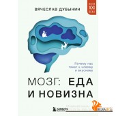 МанВекКнПД/Мозг: еда и новизна. Почему нас тянет к новому и вкусному