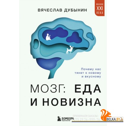 МанВекКнПД/Мозг: еда и новизна. Почему нас тянет к новому и вкусному