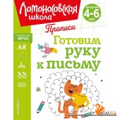 ЛомШкПр/Готовим руку к письму