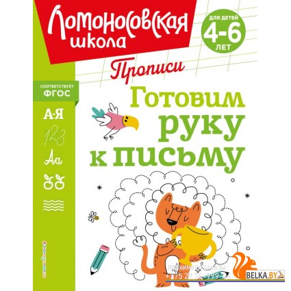 ЛомШкПр/Готовим руку к письму