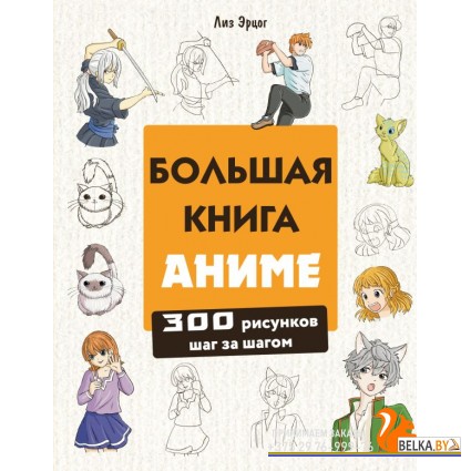 УрРисДетИП/Большая книга аниме. 300 рисунков шаг за шагом